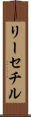 リーセチル Scroll