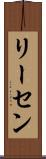 リーセン Scroll