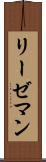 リーゼマン Scroll