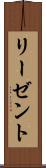 リーゼント Scroll