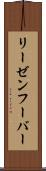 リーゼンフーバー Scroll