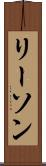 リーソン Scroll