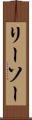 リーソー Scroll
