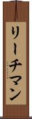リーチマン Scroll