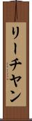 リーチヤン Scroll