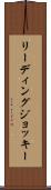 リーディングジョッキー Scroll