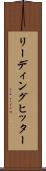リーディング・ヒッター Scroll