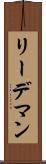 リーデマン Scroll