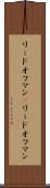 リードオフマン(P) Scroll
