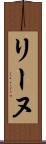 リーヌ Scroll