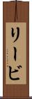 リービ Scroll