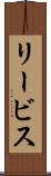 リービス Scroll