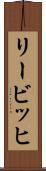 リービッヒ Scroll