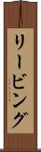 リービング Scroll
