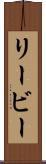 リービー Scroll