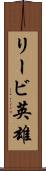 リービ英雄 Scroll