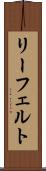 リーフェルト Scroll