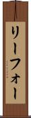 リーフォー Scroll