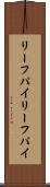 リーフパイ Scroll