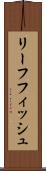 リーフフィッシュ Scroll
