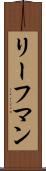 リーフマン Scroll