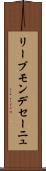 リーブモンデセーニュ Scroll