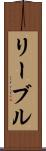 リーブル Scroll