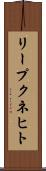 リープクネヒト Scroll