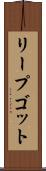 リープゴット Scroll