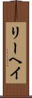 リーヘイ Scroll
