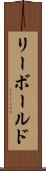 リーボールド Scroll
