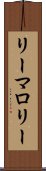 リーマロリー Scroll