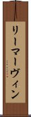 リーマーヴィン Scroll