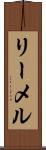 リーメル Scroll
