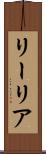 リーリア Scroll