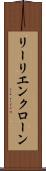 リーリエンクローン Scroll