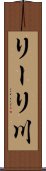 リーリ川 Scroll