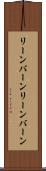 リーンバーン Scroll
