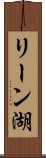 リーン湖 Scroll