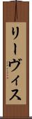 リーヴィス Scroll