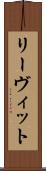 リーヴィット Scroll