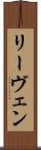 リーヴェン Scroll