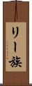 リー族 Scroll
