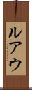 ルアウ Scroll