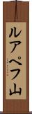 ルアペフ山 Scroll