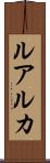 ルアルカ Scroll