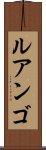 ルアンゴ Scroll