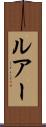 ルアー Scroll