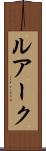 ルアーク Scroll