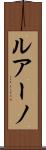 ルアーノ Scroll
